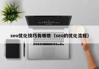 seo优化技巧有哪些（seo的优化流程）