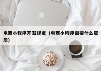 电商小程序开发规定（电商小程序需要什么资质）