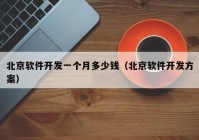 北京软件开发一个月多少钱（北京软件开发方案）