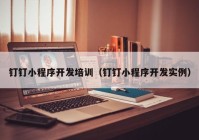 钉钉小程序开发培训（钉钉小程序开发实例）