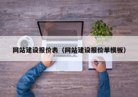 网站建设报价表（网站建设报价单模板）