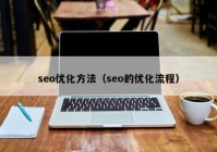 seo优化方法（seo的优化流程）