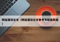 网站建设论文（网站建设论文参考文献最新版）