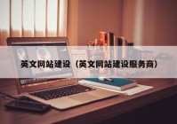 英文网站建设（英文网站建设服务商）
