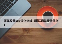 湛江校园seo优化热线（湛江网站搜索优化）