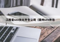 江西省seo优化外包公司（赣州seo外包）