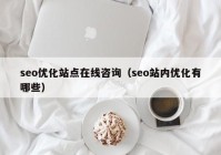 seo优化站点在线咨询（seo站内优化有哪些）