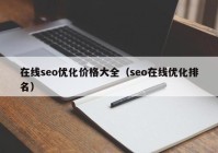 在线seo优化价格大全（seo在线优化排名）