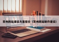 常州网站建设方案报价（常州网站制作建设）