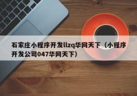石家庄小程序开发llzq华网天下（小程序开发公司047华网天下）