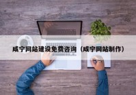 咸宁网站建设免费咨询（咸宁网站制作）