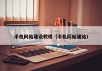 手机网站建设教程（手机网站建站）