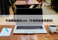 宁波网站建设cms（宁波网站建设策划）