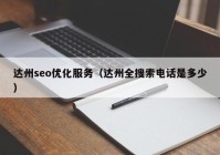 达州seo优化服务（达州全搜索电话是多少）