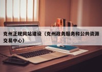 克州正规网站建设（克州政务服务和公共资源交易中心）
