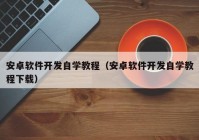 安卓软件开发自学教程（安卓软件开发自学教程下载）