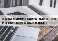 网页设计与网站建设实例教程（网页设计与网站建设实例教程答案清华大学出版社）