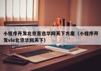 小程序开发北京首选华网天下方案（小程序开发vle北京华网天下）