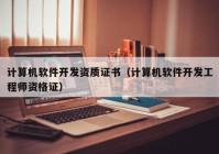 计算机软件开发资质证书（计算机软件开发工程师资格证）