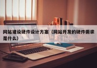 网站建设硬件设计方案（网站开发的硬件需求是什么）