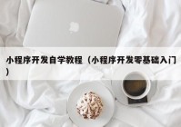 小程序开发自学教程（小程序开发零基础入门）
