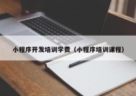 小程序开发培训学费（小程序培训课程）