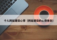个人网站建设心得（网站建设的心得体会）