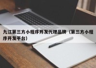 九江第三方小程序开发代理品牌（第三方小程序开发平台）