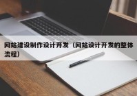 网站建设制作设计开发（网站设计开发的整体流程）