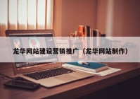 龙华网站建设营销推广（龙华网站制作）