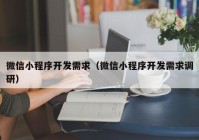 微信小程序开发需求（微信小程序开发需求调研）