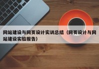 网站建设与网页设计实训总结（网页设计与网站建设实验报告）