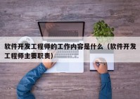 软件开发工程师的工作内容是什么（软件开发工程师主要职责）