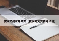 微网站建设哪家好（微网站免费创建平台）
