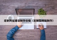 定制网站建设制作价格（定制型网站制作）