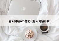 包头网站seo优化（包头网站开发）