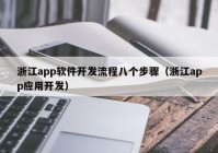 浙江app软件开发流程八个步骤（浙江app应用开发）