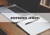 软件开发的软件（开发软件）