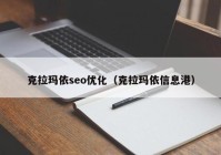 克拉玛依seo优化（克拉玛依信息港）