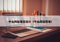 中山网站建设设计（中山网站搭建）