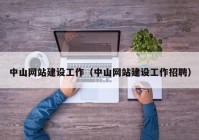 中山网站建设工作（中山网站建设工作招聘）