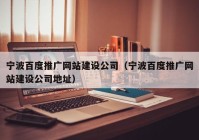 宁波百度推广网站建设公司（宁波百度推广网站建设公司地址）
