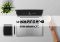 seo优化网的简单介绍