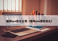 福州seo优化公司（福州seo排名优化）