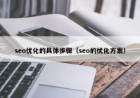 seo优化的具体步骤（seo的优化方案）