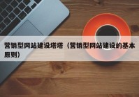 营销型网站建设塔塔（营销型网站建设的基本原则）