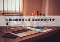 阳泉seo优化多少钱（seo网站优化多少钱）