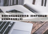 常州外贸网站建设定制开发（常州外贸网站建设定制开发有限公司）