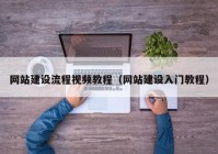 网站建设流程视频教程（网站建设入门教程）