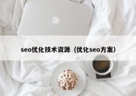 seo优化技术资源（优化seo方案）